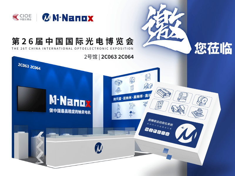  2025 CIOE 一起见新 | M-Nanox与您一起开启亚纳米运动新纪元